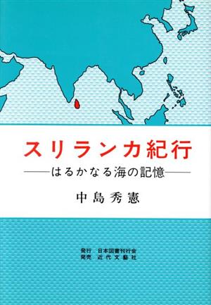 スリランカ紀行 はるかなる海の記憶