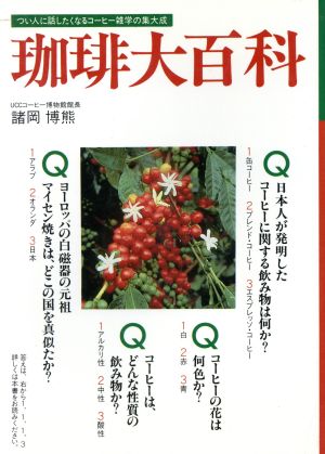 珈琲大百科 つい人に話したくなるコーヒー雑学の集大成