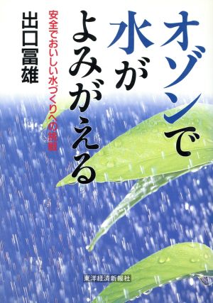 オゾンで水がよみがえる 安全でおいしい水づくりへの挑戦