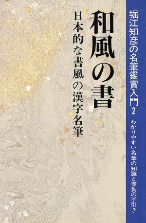 和風の書日本的な書風の漢字名筆名筆鑑賞入門2