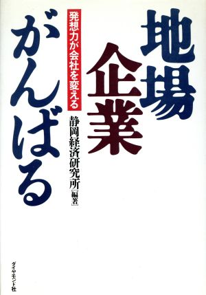 地場企業がんばる 発想力が会社を変える