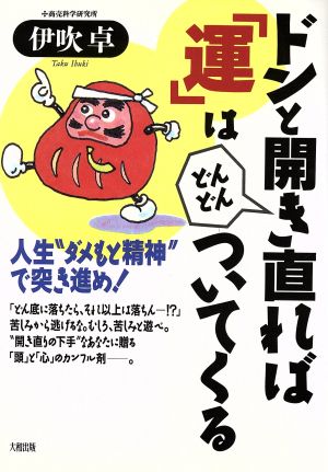 ドンと開き直れば「運」はどんどんついてくる 人生“ダメもと精神