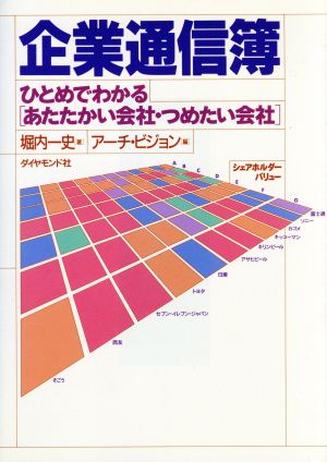 企業通信簿 ひとめでわかる「あたたかい会社・つめたい会社」