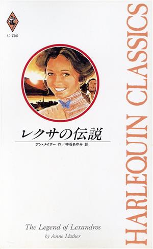 レクサの伝説 ハーレクイン・クラシックスC-253