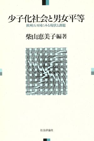 少子化社会と男女平等 欧州五カ国にみる現状と課題