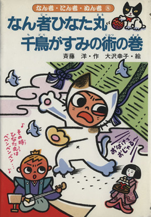 なん者ひなた丸 千鳥がすみの術の巻 なん者・にん者・ぬん者8