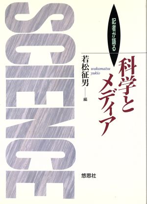 記者が語る科学とメディア