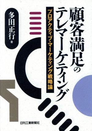 顧客満足のテレマーケティング プロアクティブ・マーケティング戦略論