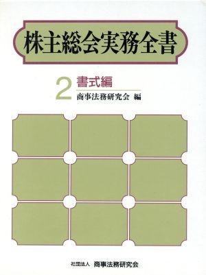 株主総会実務全書(2 書式編)