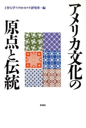 アメリカ文化の原点と伝統