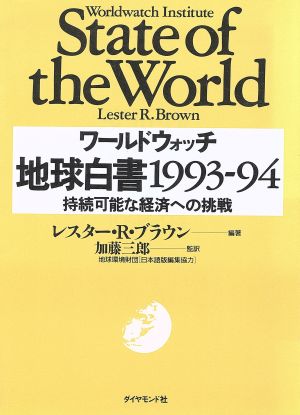 ワールドウォッチ 地球白書(1993-94)持続可能な経済への挑戦