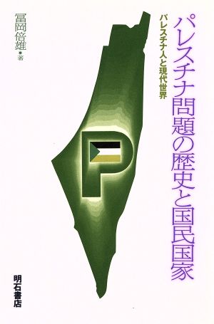 パレスチナ問題の歴史と国民国家 パレスチナ人と現代世界