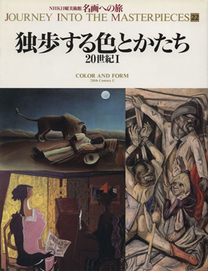 独歩する色とかたち 20世紀Ⅰ NHK日曜美術館 名画への旅第22巻