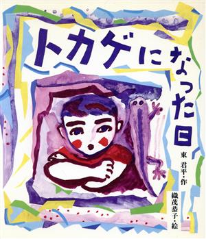 トカゲになった日 あかねおはなし図書館23