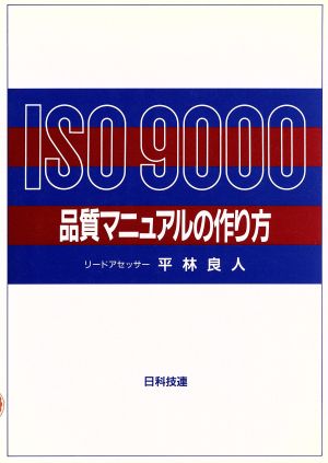 ISO9000 品質マニュアルの作り方