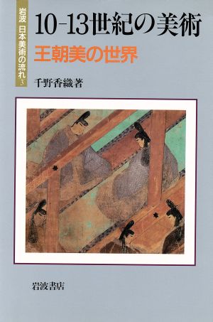 10-13世紀の美術 王朝美の世界岩波 日本美術の流れ3