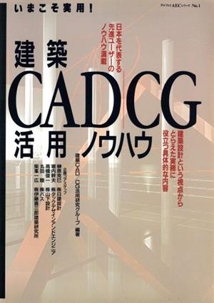 いまこそ実用！建築CAD/CG活用ノウハウ デルファイAECシリーズNo.1