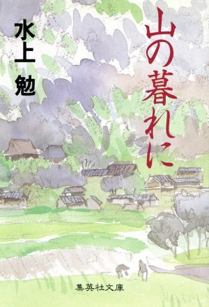 山の暮れに集英社文庫