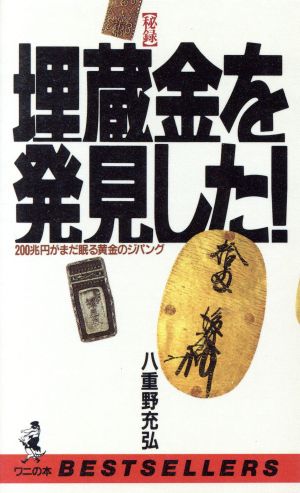 秘録 埋蔵金を発見した！ 200兆円がまだ眠る黄金のジパング ワニの本862