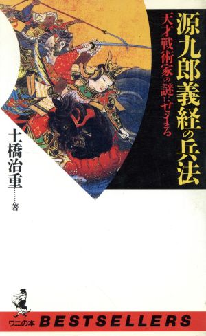 源九郎義経の兵法 天才戦術家の謎にせまる ワニの本863