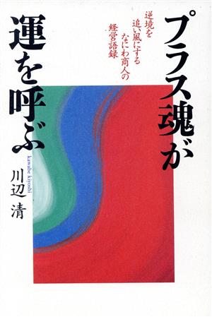 プラス魂が運を呼ぶ 逆境を追い風にするなにわ商人の経営語録 致知選書