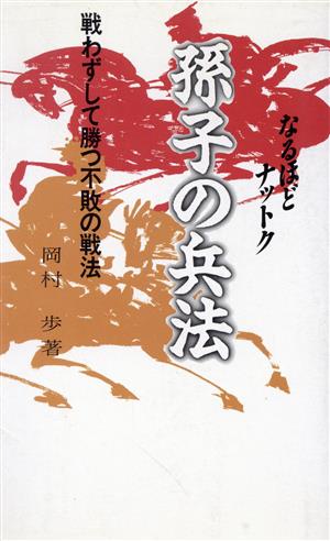 なるほどナットク孫子の兵法 戦わずして勝つ不敗の戦法