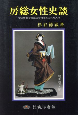 房総女性史談 愛と勇気で房総の女性史を彩った人々