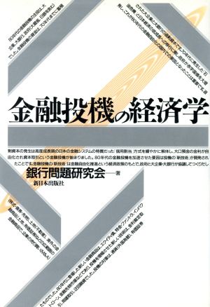 金融投機の経済学