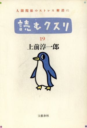 読むクスリ(19)