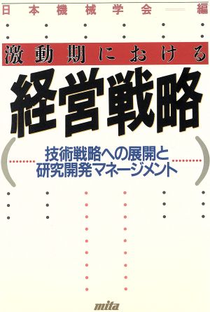 激動期における経営戦略 技術戦略への展開と研究開発マネージメント