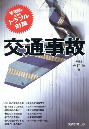 交通事故 管理職のためのトラブル対策