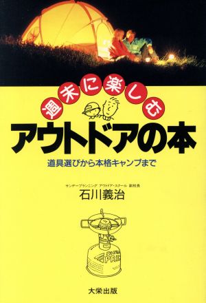 週末に楽しむアウトドアの本 道具選びから本格キャンプまで