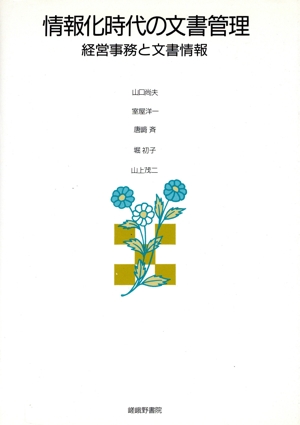 情報化時代の文書管理 経営事務と文書情報