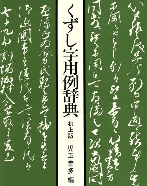 くずし字用例辞典