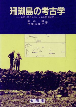 珊瑚島の考古学 中部太平洋キリバス共和国調査記