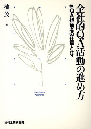 全社的QA活動の進め方 QA担当者の仕事とは？