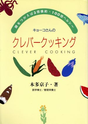 キョーコさんのクレバークッキング 頭をつかえば3倍倹約・100倍ヘルシー