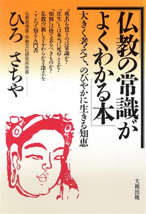 仏教の常識がよくわかる本 大きく考えて、のびやかに生きる知恵