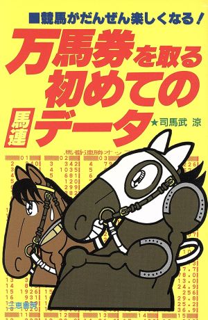 万馬券を取る初めての馬連データ 競馬がだんぜん楽しくなる！ サンケイブックス