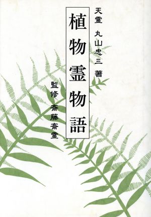 植物霊物語