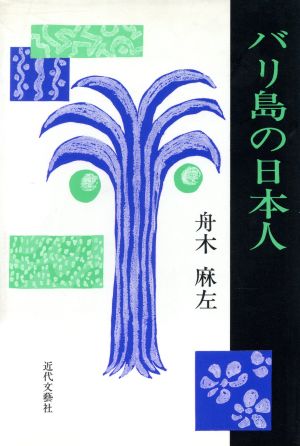 バリ島の日本人