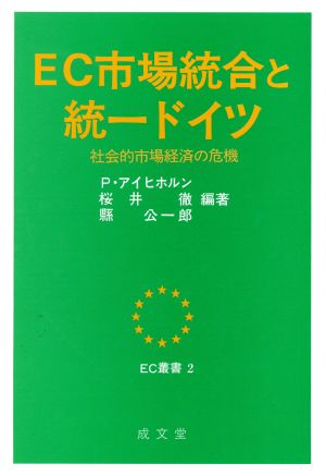 EC市場統合と統一ドイツ 社会的市場経済の危機 EC叢書2