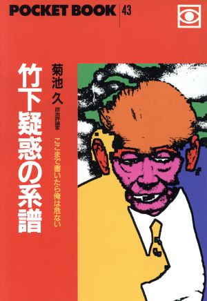 竹下疑惑の系譜 ここまで書いたら俺は危ない ポケットブック43