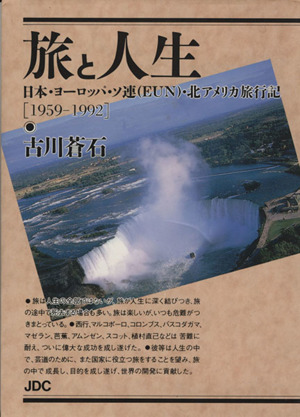 旅と人生 日本・ヨーロッパ・ソ連(EUN)・北アメリカ旅行記 1959-1992