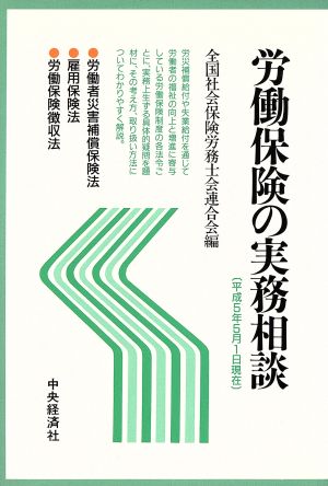 労働保険の実務相談(平成5年5月1日現在)