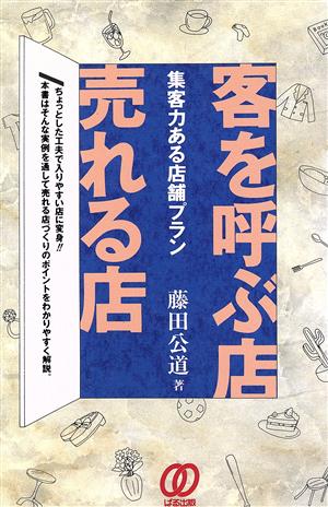 客を呼ぶ店売れる店 集客力ある店舗プラン