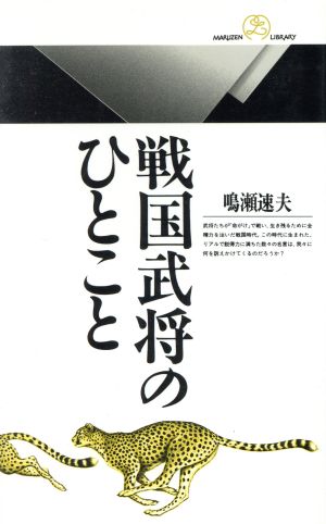 戦国武将のひとこと 丸善ライブラリー088