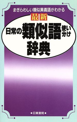 最新 日常の類似語使い分け辞典 まぎらわしい類似異義語がわかる