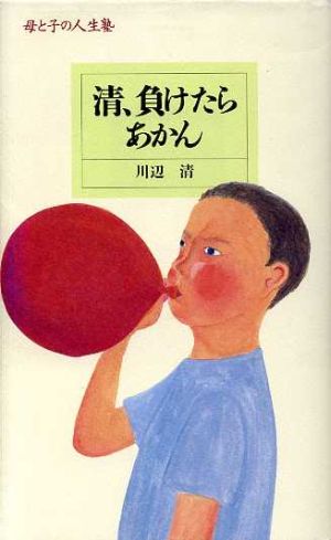 清、負けたらあかん 母と子の人生塾