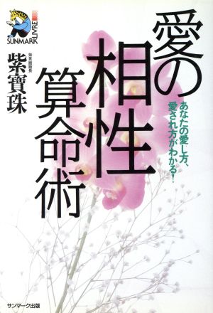 愛の相性算命術 あなたの愛し方、愛され方がわかる！ サンマーク・リーブル